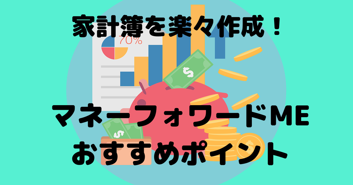 【家計簿】マネーフォワードMEはプレミアム会員をオススメする理由を解説