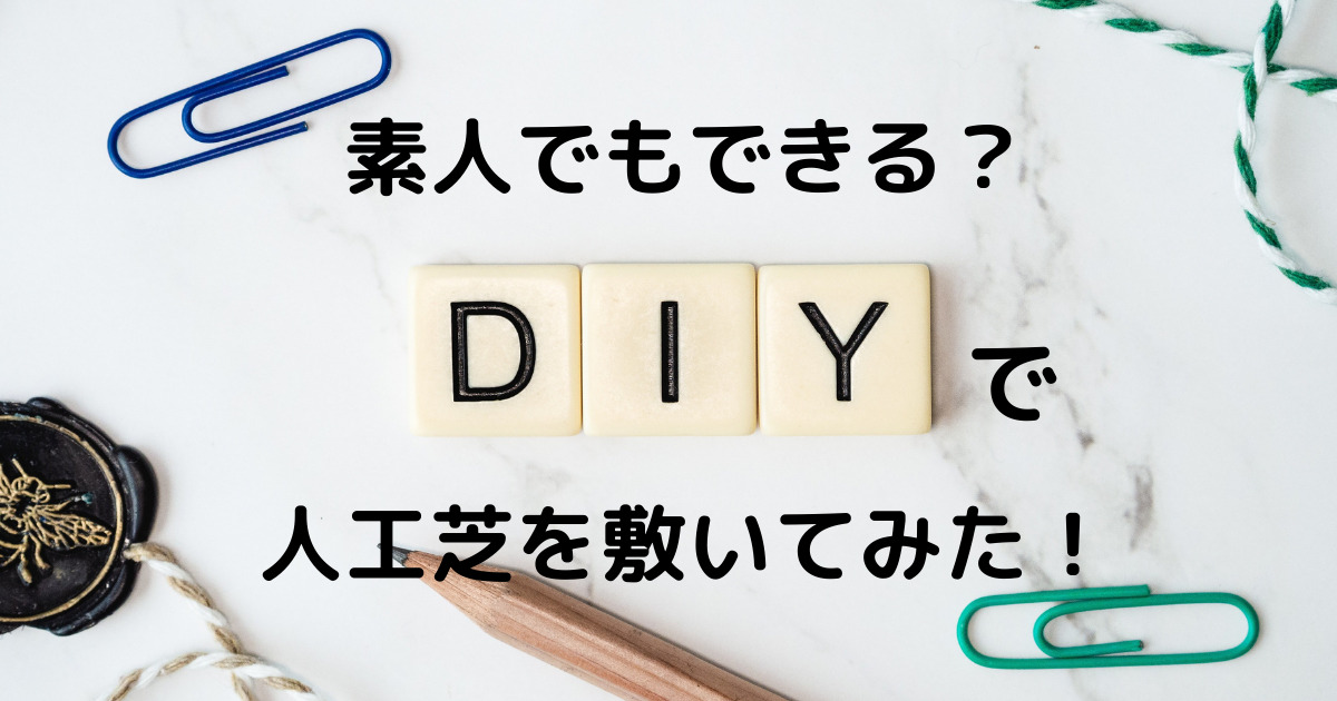 人工芝をDIYした手順・結果・費用を解説【素人でも敷けるが注意点あり】