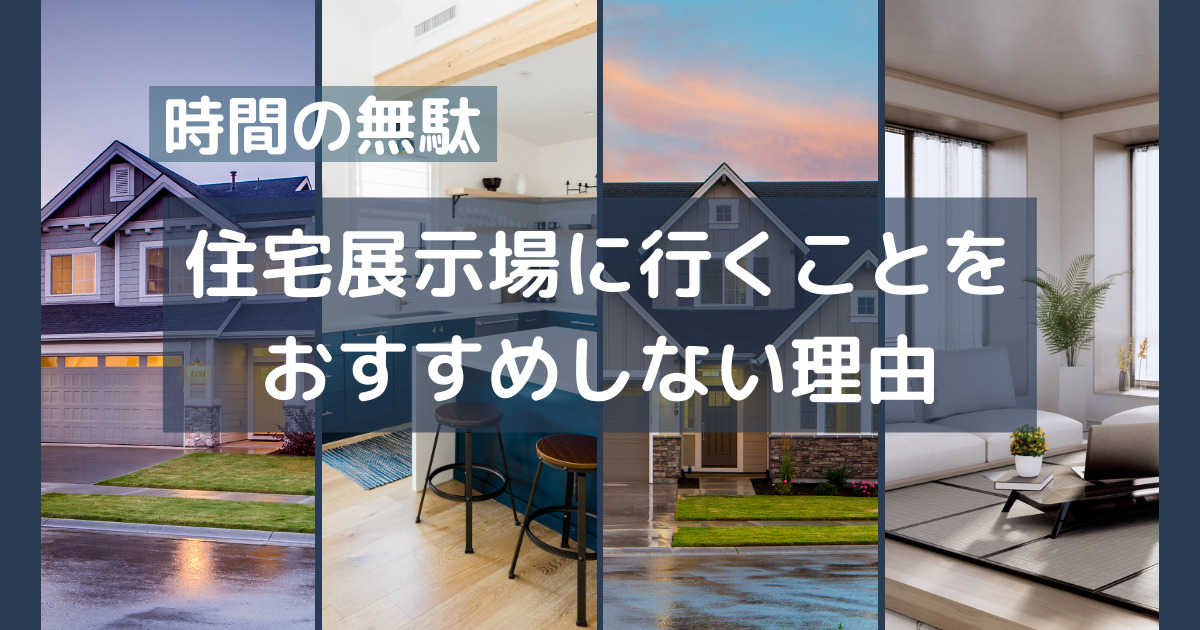 住宅展示場のイベントには要注意！行ってはいけない５つの理由