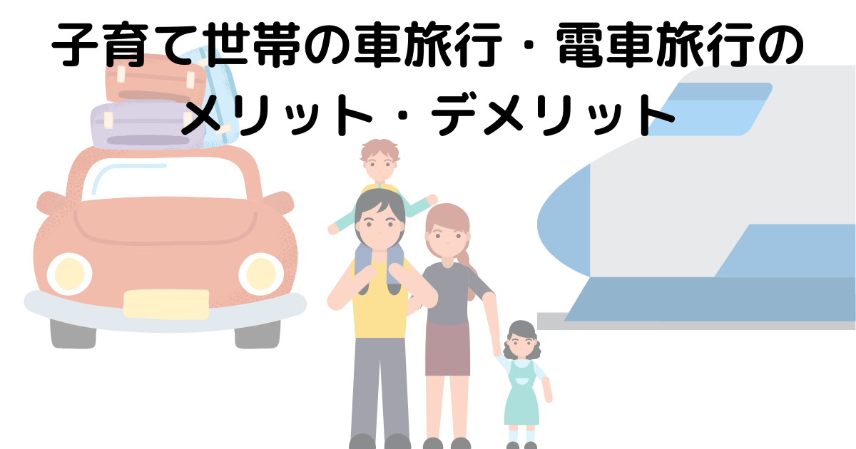 【赤ちゃん連れ旅行】移動は車と電車のどちらが良いか？【東京から岩手の旅行で考える】