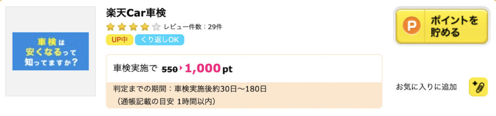 ハピタスの楽天Car車検ポイント案件画面