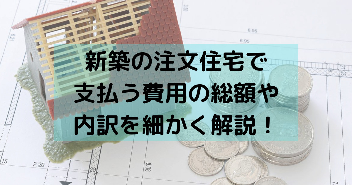 【桧家住宅】新築注文住宅で実際にかかった総額と費用の内訳を公開！