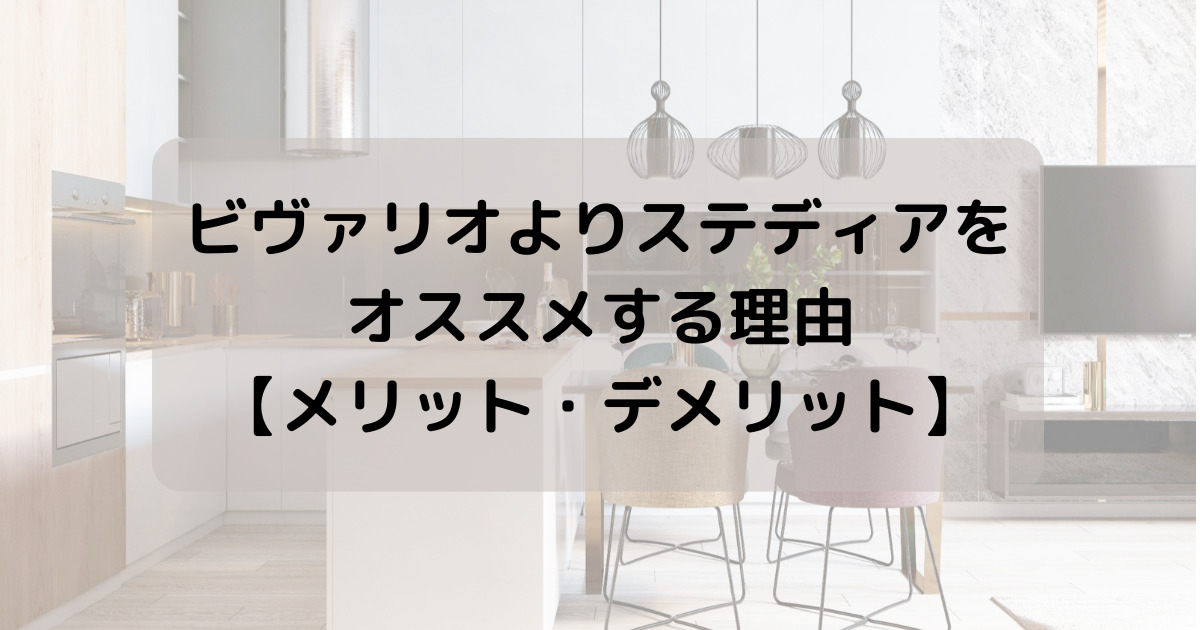 桧家住宅のキッチンはビヴァリオよりステディアをオススメする理由を解説【メリット・デメリット】