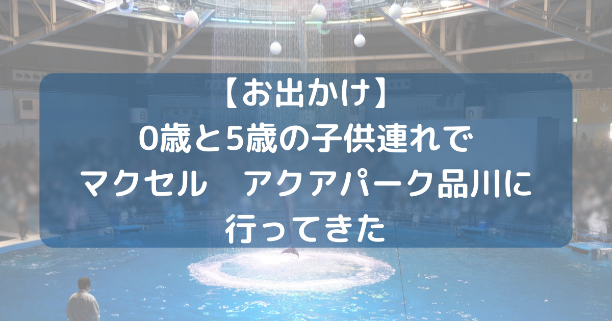 マクセル アクアパーク品川に0歳と5歳の子供を連れて行ってきた！【ランチ・ベビーカーなど】