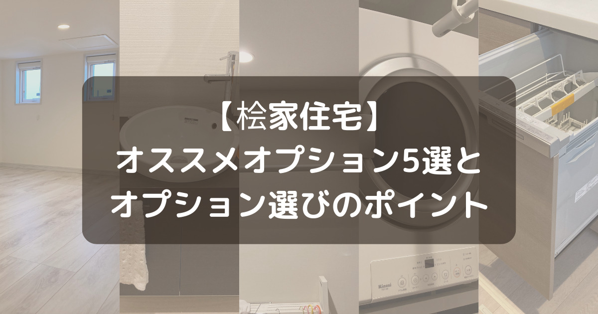 【桧家住宅】注文住宅のオススメオプション5選とオプション選びのポイント