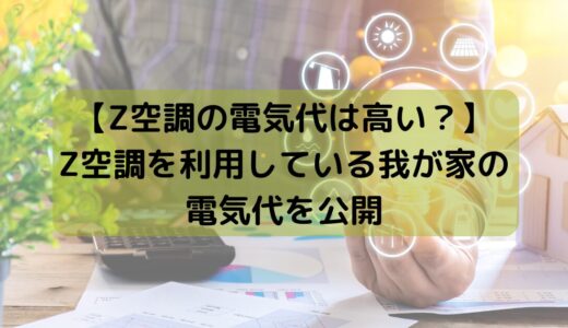 【Z空調の電気代は高い？】Z空調を利用している我が家の電気代を公開【2024年8月更新】