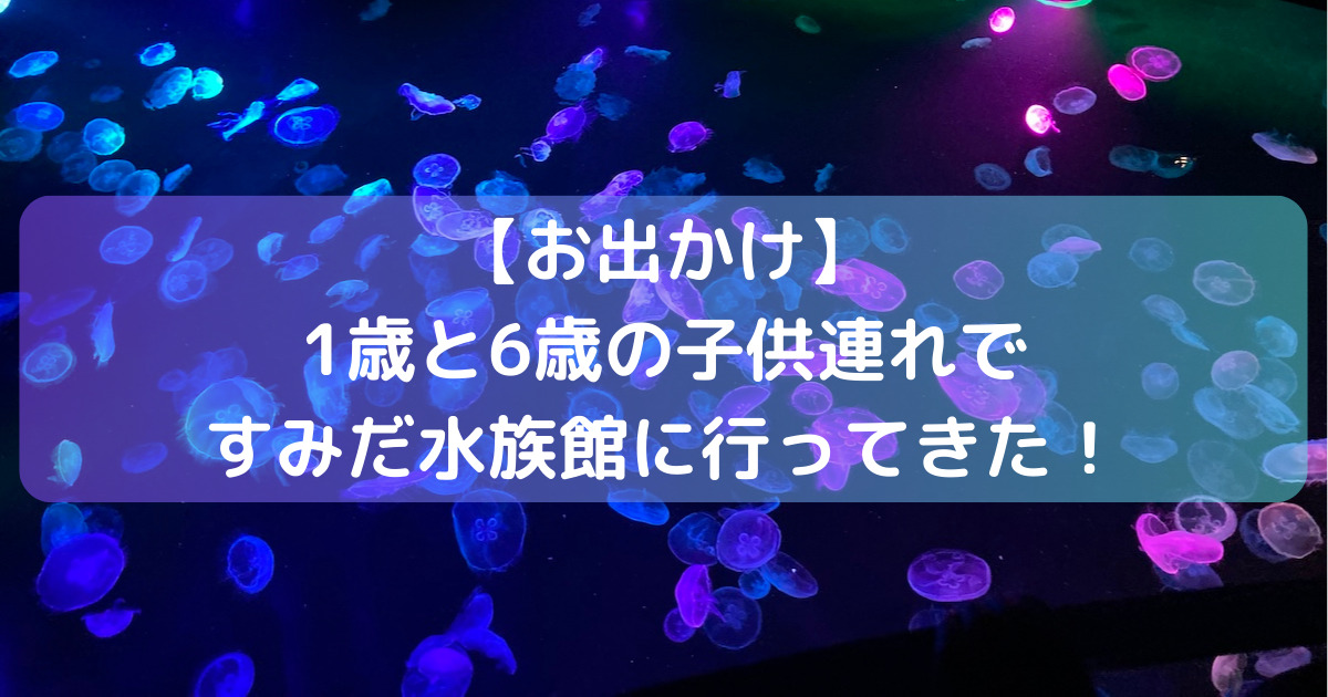 すみだ水族館に1歳と6歳の子供連れで行ってきた【ランチは要注意！】