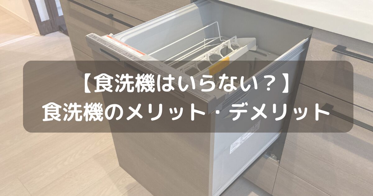 【食洗機はいらない？】注文住宅でビルドイン食洗機を設置するメリット・デメリットを解説