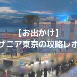 キッザニア東京体験レポート【下調べしないと詰む】