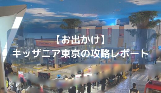 キッザニア東京体験レポート【下調べしないと詰む】