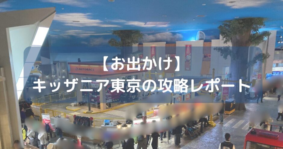 キッザニア東京体験レポート【下調べしないと詰む】