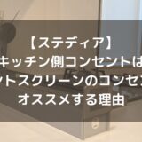 【ステディア】キッチン側コンセントはフロントスクリーンのコンセントをオススメする理由