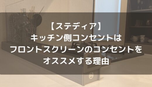 【ステディア】キッチン側コンセントはフロントスクリーンのコンセントをオススメする理由