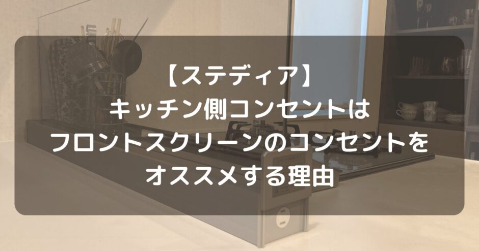 【ステディア】キッチン側コンセントはフロントスクリーンのコンセントをオススメする理由