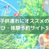 【アソビュー！】【じゃらん 遊び・体験】【楽天トラベル観光体験】子供連れにオススメの遊び・体験予約サイト3選