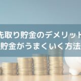 【先取り貯金のデメリット】先取り貯金がうまくいく方法を解説