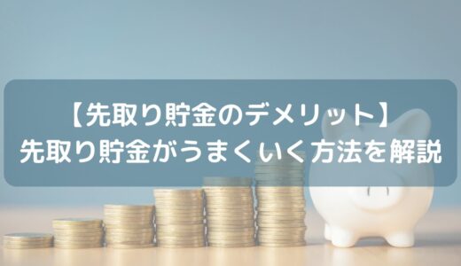 【先取り貯金のデメリット】先取り貯金がうまくいく方法を解説