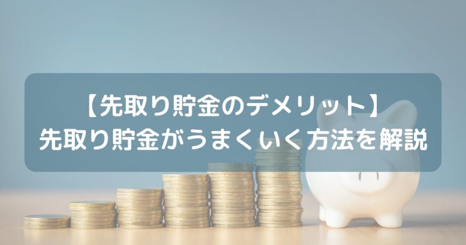 【先取り貯金のデメリット】先取り貯金がうまくいく方法を解説