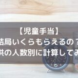 児童手当】2024年10月から結局いくらもらえるようになった？【子供の人数別に計算してみた】