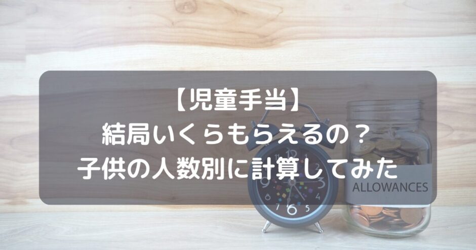 児童手当】2024年10月から結局いくらもらえるようになった？【子供の人数別に計算してみた】